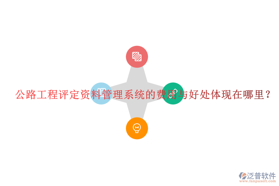 公路工程評定資料管理系統(tǒng)的費用與好處體現(xiàn)在哪里？