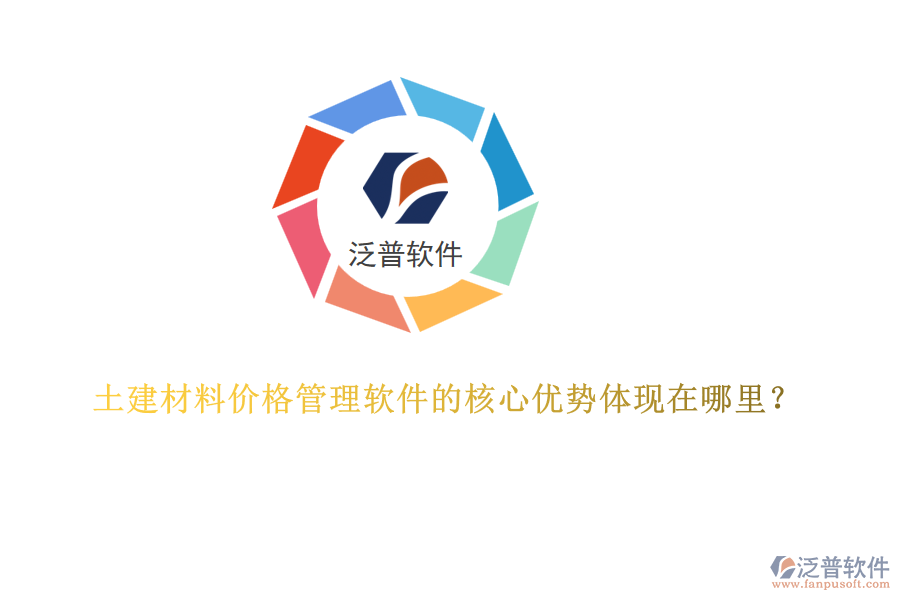 土建材料價格管理軟件的核心優(yōu)勢體現(xiàn)在哪里？