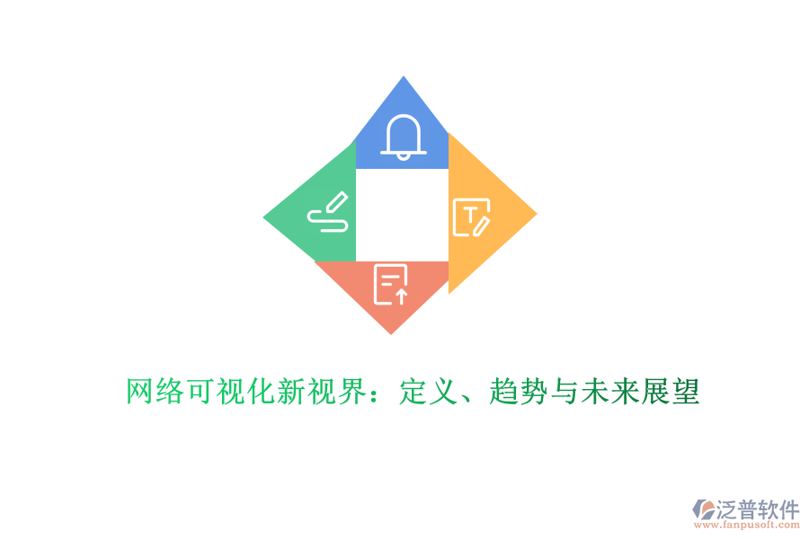 網(wǎng)絡(luò)可視化新視界：定義、趨勢與未來展望
