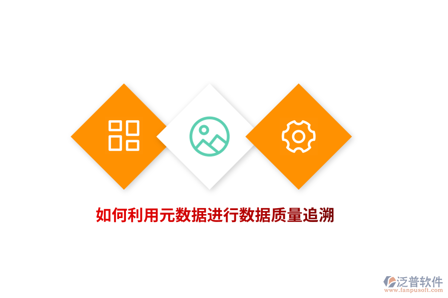 如何利用元數(shù)據(jù)進(jìn)行數(shù)據(jù)質(zhì)量追溯？