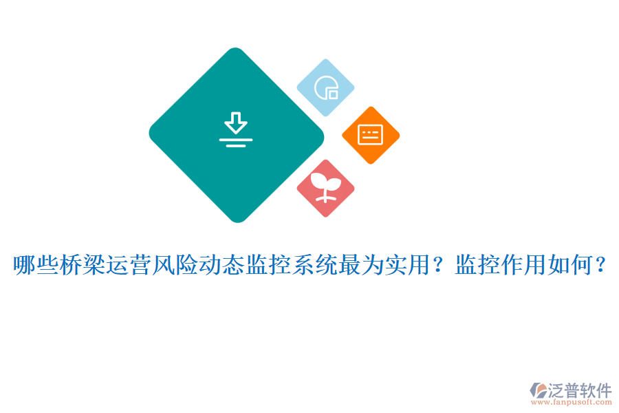 哪些橋梁運營風險動態(tài)監(jiān)控系統(tǒng)最為實用？監(jiān)控作用如何？