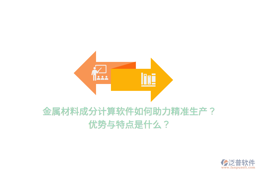 金屬材料成分計算軟件如何助力精準(zhǔn)生產(chǎn)？優(yōu)勢與特點(diǎn)是什么？