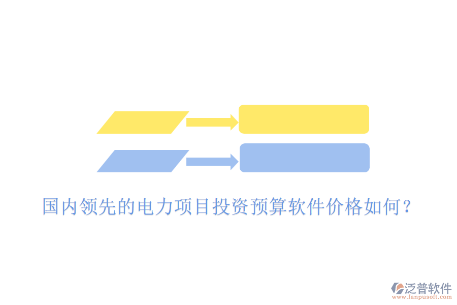 國內領先的電力項目投資預算軟件價格如何？