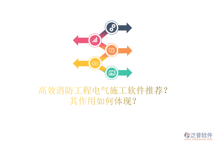 高效消防工程電氣施工軟件推薦？其作用如何體現(xiàn)？