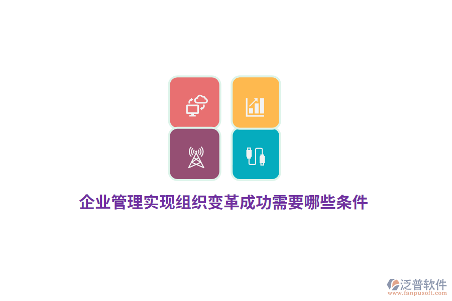 企業(yè)管理實(shí)現(xiàn)組織變革成功需要哪些條件？