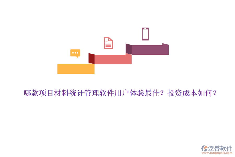 哪款項目材料統(tǒng)計管理軟件用戶體驗最佳？投資成本如何？
