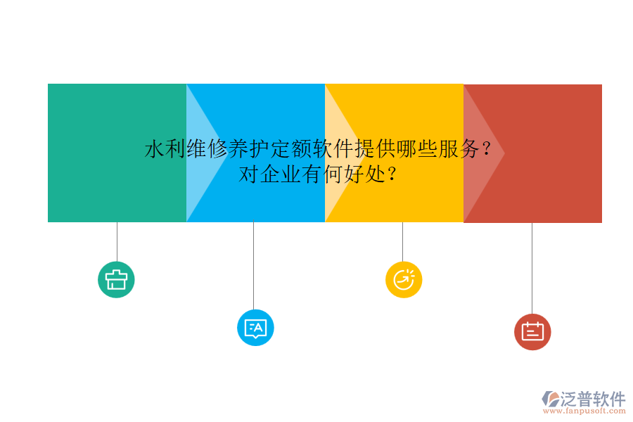 水利維修養(yǎng)護定額軟件提供哪些服務(wù)？對企業(yè)有何好處？