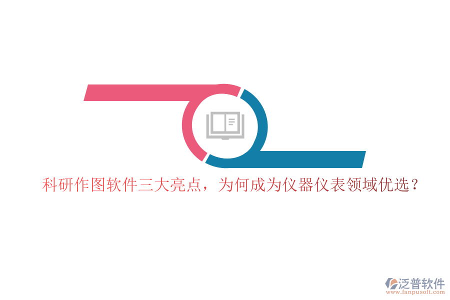 科研作圖軟件三大亮點(diǎn)，為何成為儀器儀表領(lǐng)域優(yōu)選？