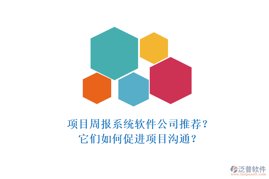 項(xiàng)目周報(bào)系統(tǒng)軟件公司推薦？它們?nèi)绾未龠M(jìn)項(xiàng)目溝通？