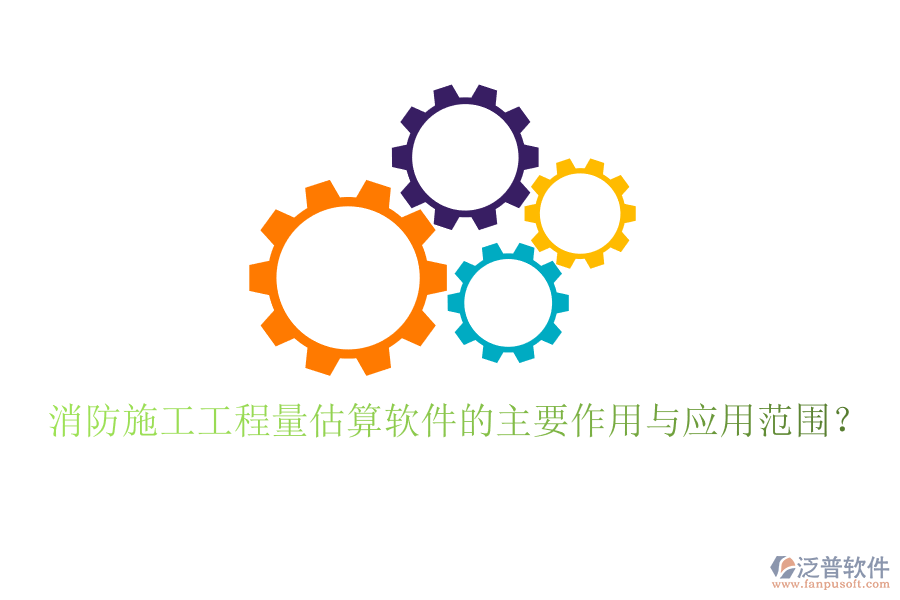 消防施工工程量估算軟件的主要作用與應用范圍？