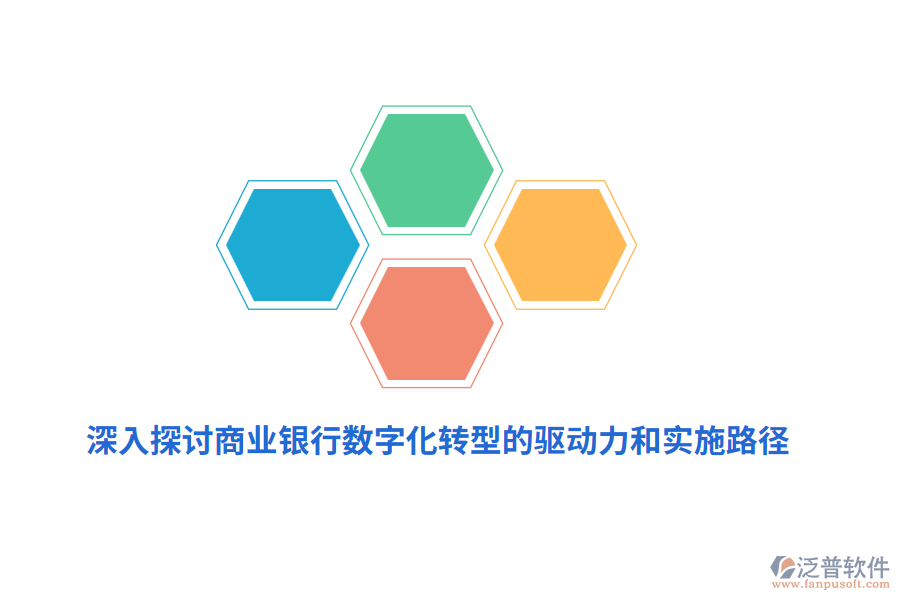 深入探討商業(yè)銀行數(shù)字化轉(zhuǎn)型的驅(qū)動力和實施路徑