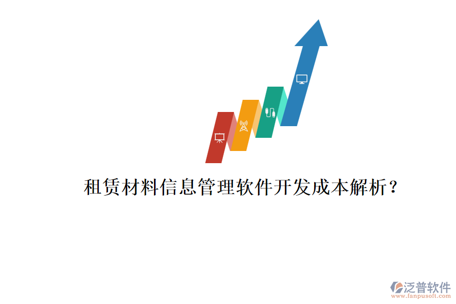 租賃材料信息管理軟件，開發(fā)成本解析？