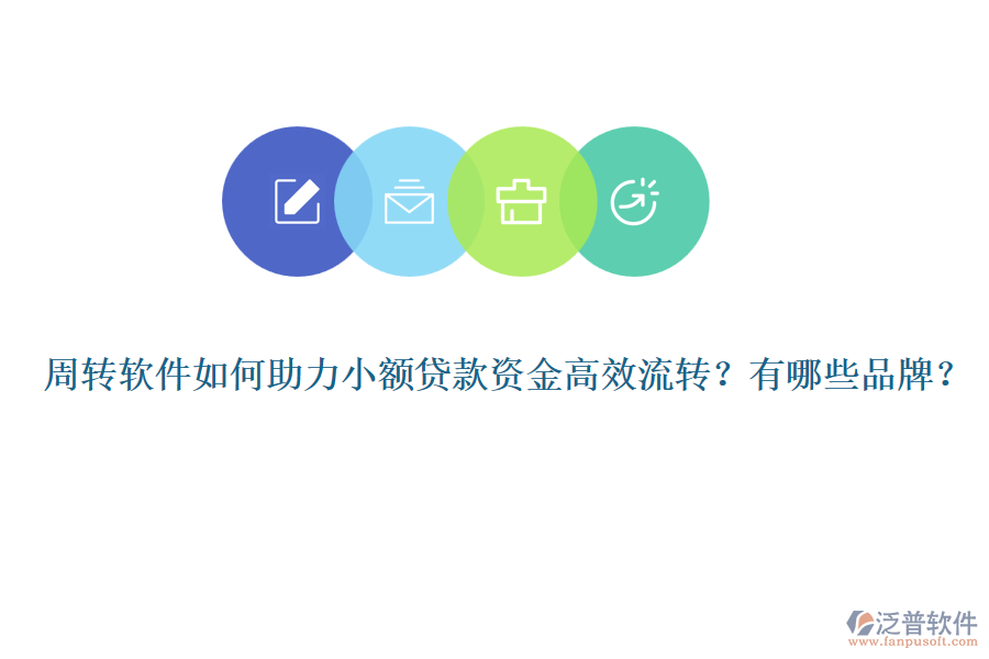 周轉(zhuǎn)軟件如何助力小額貸款資金高效流轉(zhuǎn)？有哪些品牌？