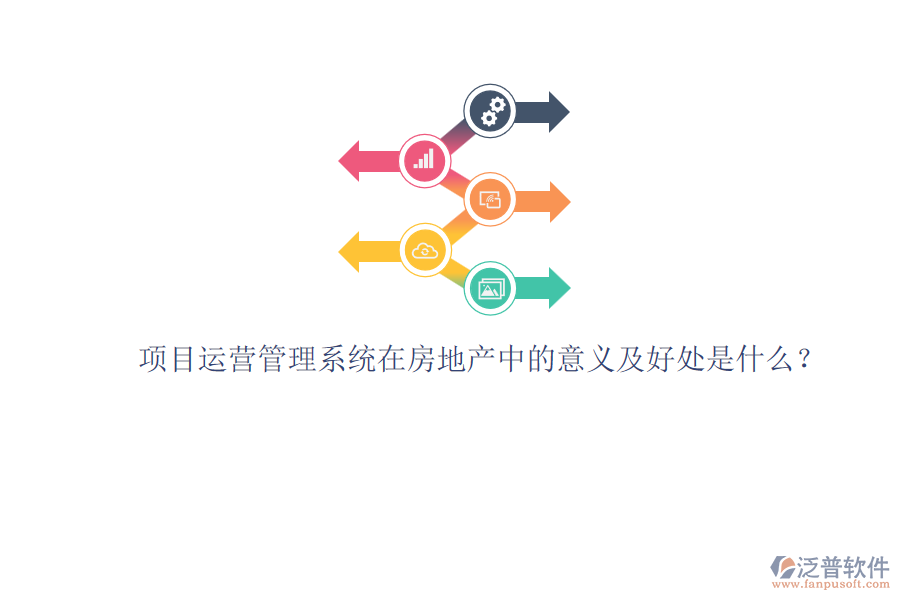 項目運營管理系統(tǒng)在房地產(chǎn)中的意義及好處是什么？