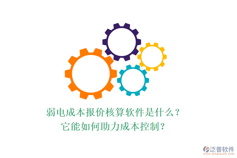 弱電成本報價核算軟件是什么？它能如何助力成本控制？