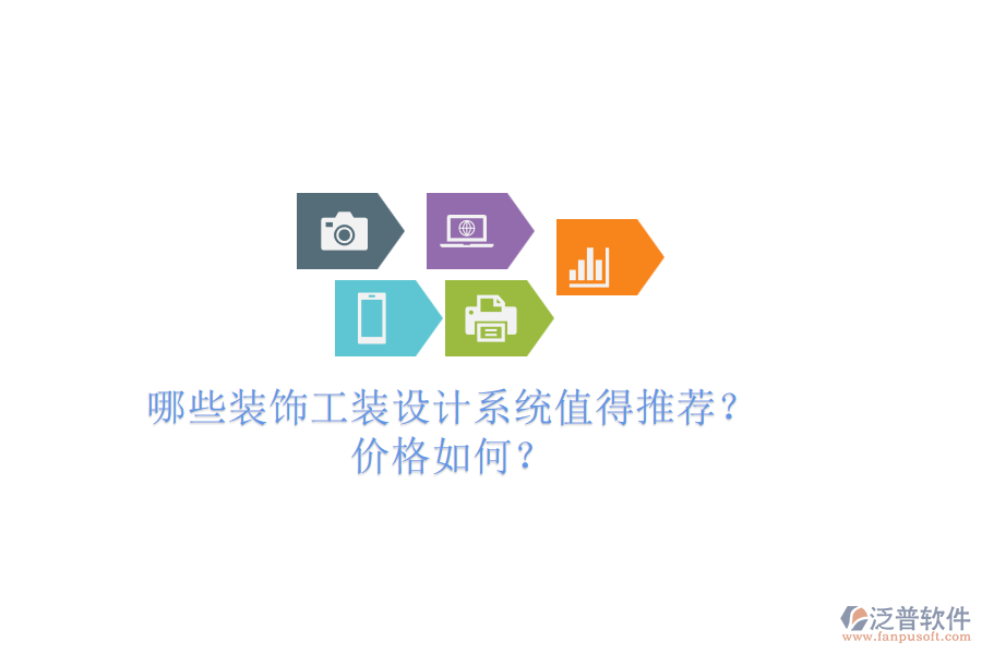 哪些裝飾工裝設計系統(tǒng)值得推薦？價格如何？