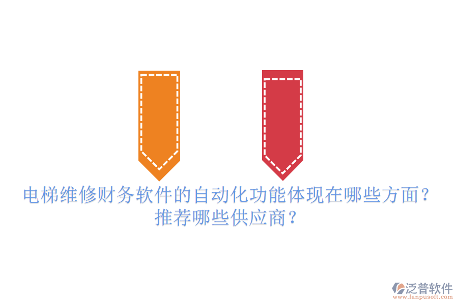 電梯維修財(cái)務(wù)軟件的自動(dòng)化功能體現(xiàn)在哪些方面？推薦哪些供應(yīng)商？