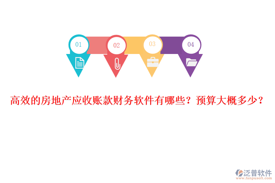 高效的房地產(chǎn)應(yīng)收賬款財(cái)務(wù)軟件有哪些？預(yù)算大概多少？