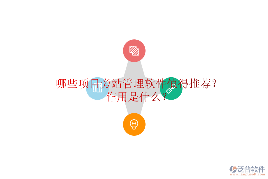 哪些項目旁站管理軟件值得推薦？作用是什么？