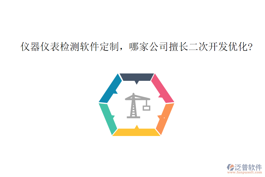 儀器儀表檢測軟件定制，哪家公司擅長二次開發(fā)優(yōu)化?