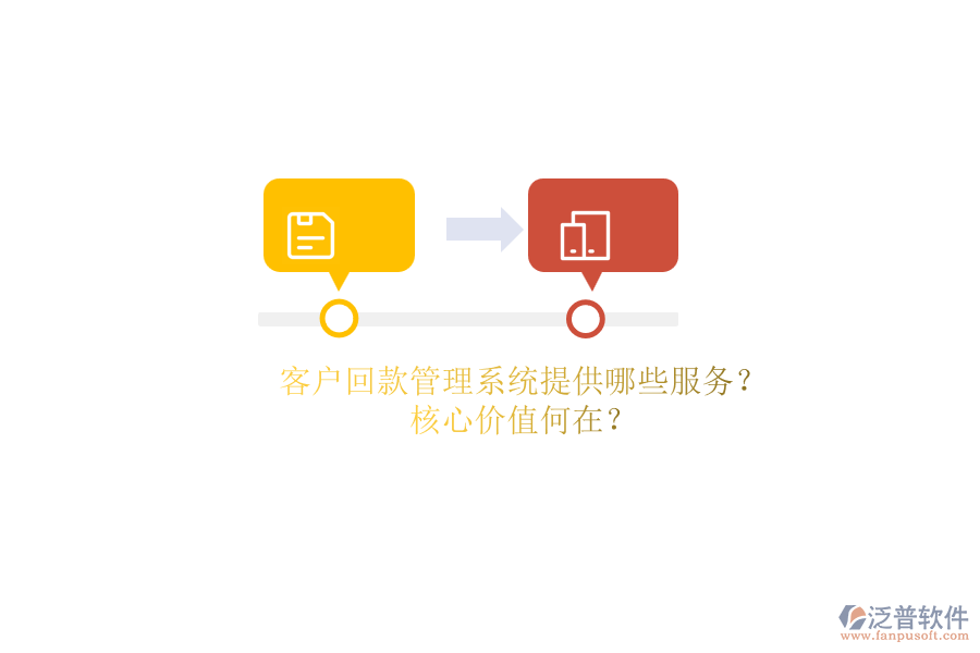 客戶回款管理系統(tǒng)提供哪些服務(wù)？核心價(jià)值何在？