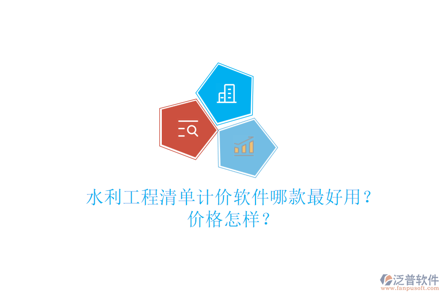 水利工程清單計(jì)價(jià)軟件哪款最好用？?jī)r(jià)格怎樣？
