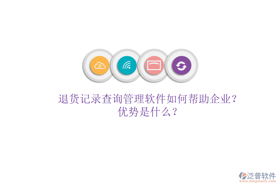 退貨記錄查詢管理軟件如何幫助企業(yè)？?jī)?yōu)勢(shì)是什么？