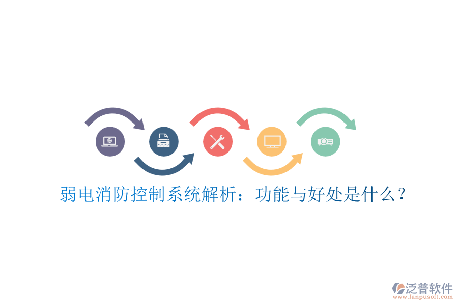 弱電消防控制系統(tǒng)解析：功能與好處是什么？