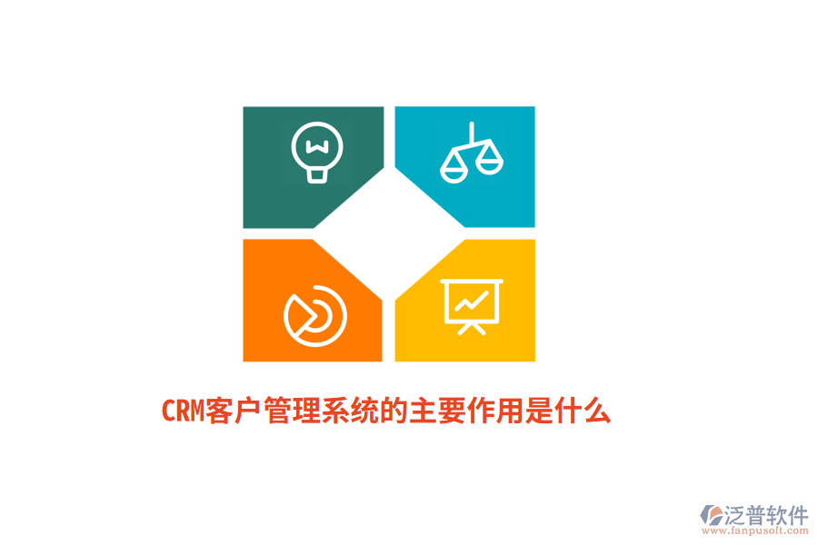 CRM<a href=http://www.newsbd7.com/crm/ target=_blank class=infotextkey>客戶管理系統(tǒng)</a>的主要作用是什么？