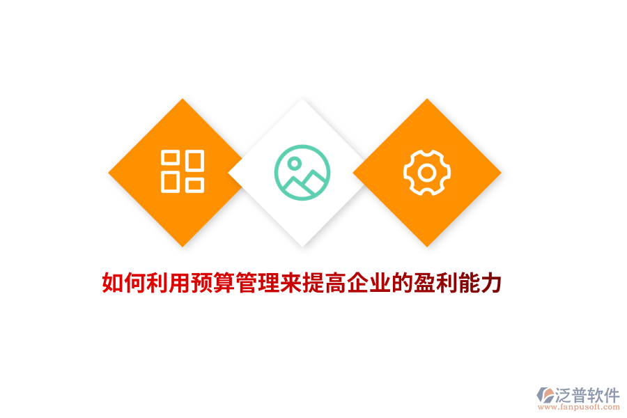 如何利用預(yù)算管理來(lái)提高企業(yè)的盈利能力？