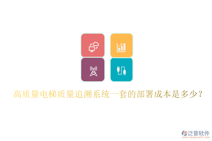 高質(zhì)量電梯質(zhì)量追溯系統(tǒng)一套的部署成本是多少？