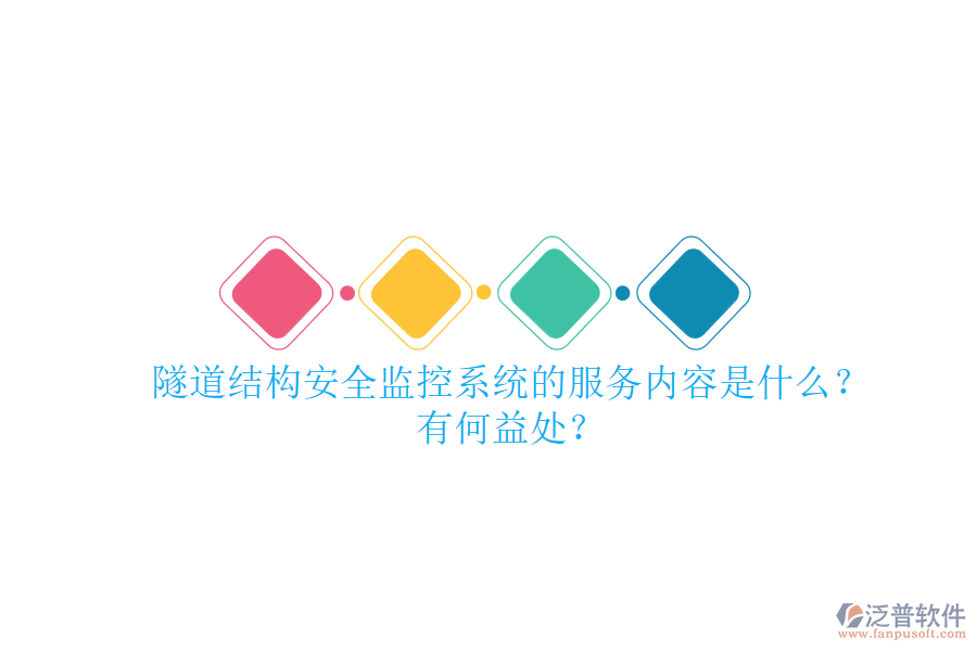 隧道結(jié)構(gòu)安全監(jiān)控系統(tǒng)的服務(wù)內(nèi)容是什么？有何益處？