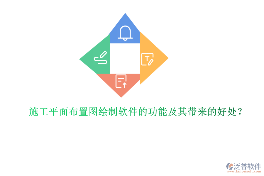 施工平面布置圖繪制軟件的功能及其帶來的好處？