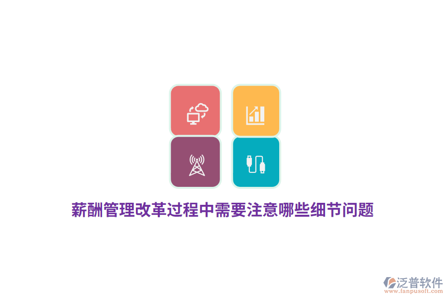 薪酬管理改革過程中需要注意哪些細(xì)節(jié)問題？