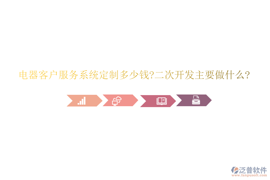 電器客戶服務(wù)系統(tǒng)定制多少錢?<a href=http://www.newsbd7.com/Implementation/kaifa/ target=_blank class=infotextkey>二次開發(fā)</a>主要做什么?