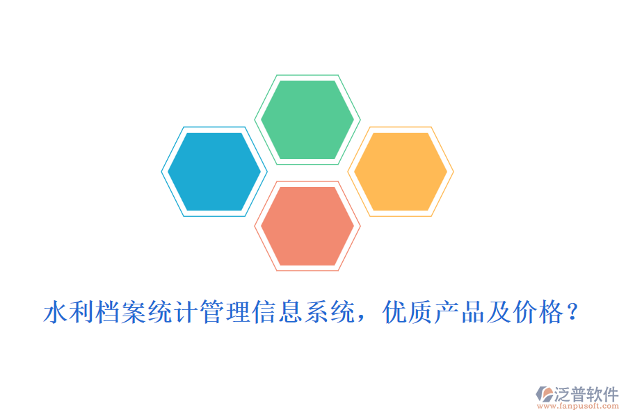 水利檔案統(tǒng)計管理信息系統(tǒng)，優(yōu)質(zhì)產(chǎn)品及價格？