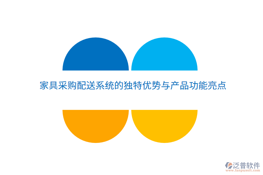 家具采購配送系統(tǒng)的獨特優(yōu)勢與產(chǎn)品功能亮點
