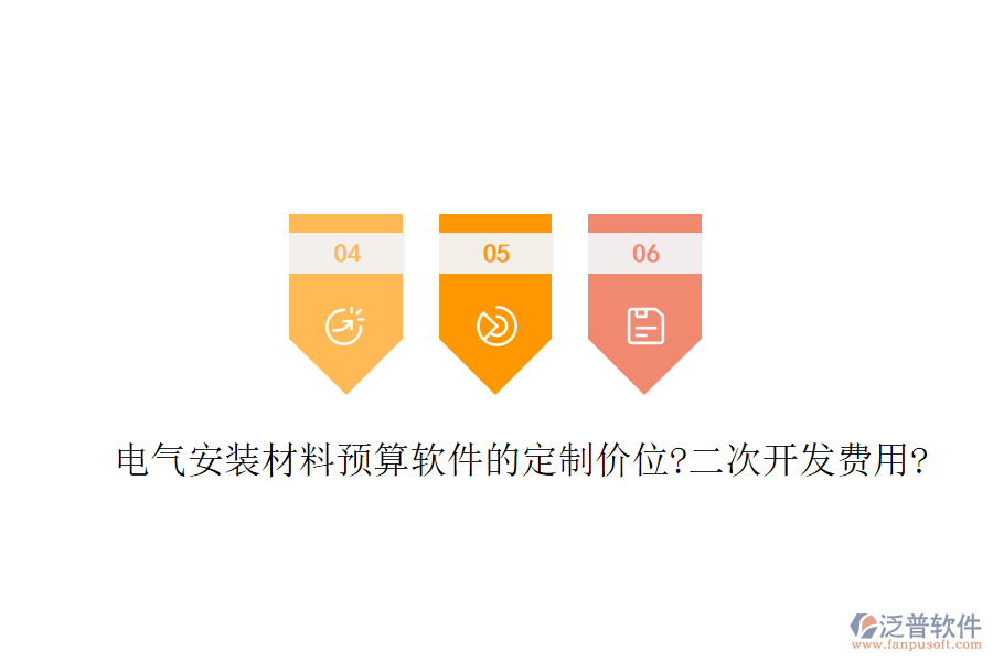 電氣安裝材料預算軟件的定制價位?<a href=http://www.newsbd7.com/Implementation/kaifa/ target=_blank class=infotextkey>二次開發(fā)</a>費用?