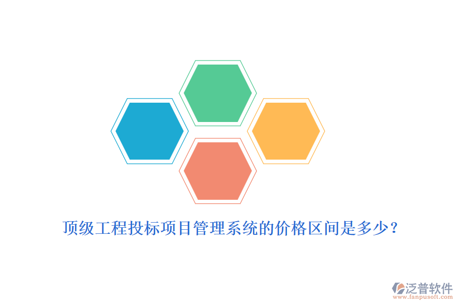 頂級(jí)工程投標(biāo)項(xiàng)目管理系統(tǒng)的價(jià)格區(qū)間是多少？
