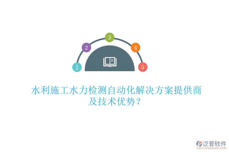水利施工水力檢測(cè)自動(dòng)化解決方案提供商及技術(shù)優(yōu)勢(shì)？