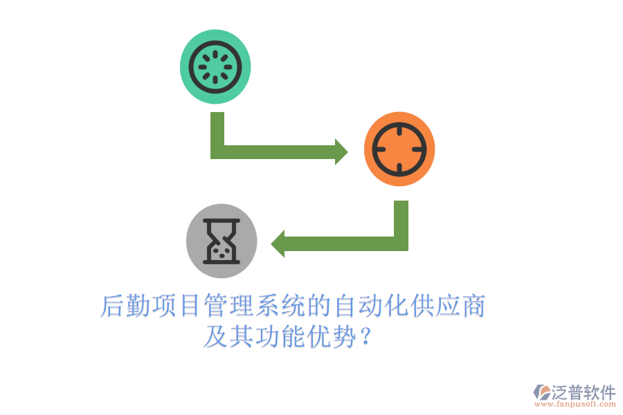 后勤項(xiàng)目管理系統(tǒng)的自動(dòng)化供應(yīng)商及其功能優(yōu)勢(shì)？
