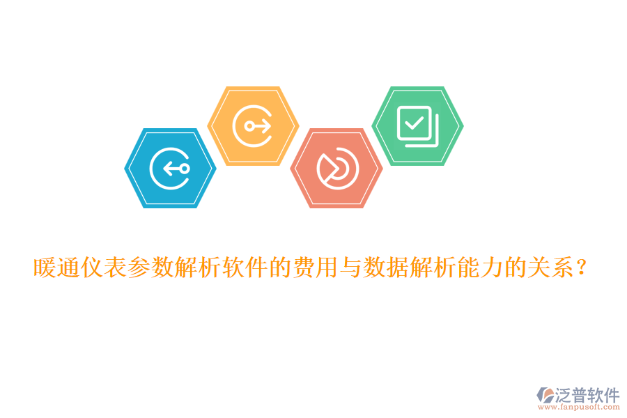 暖通儀表參數(shù)解析軟件的費(fèi)用與數(shù)據(jù)解析能力的關(guān)系？