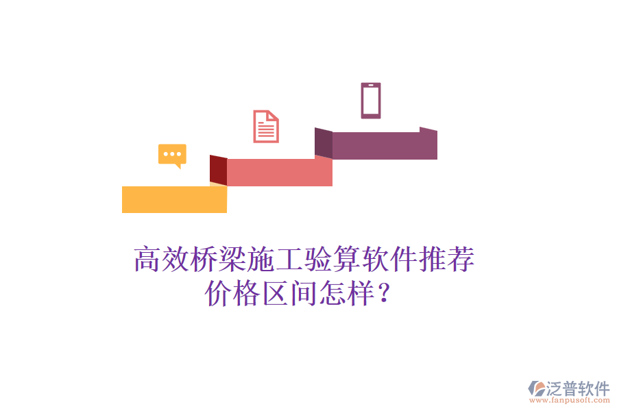 高效橋梁施工驗(yàn)算軟件推薦，價(jià)格區(qū)間怎樣？