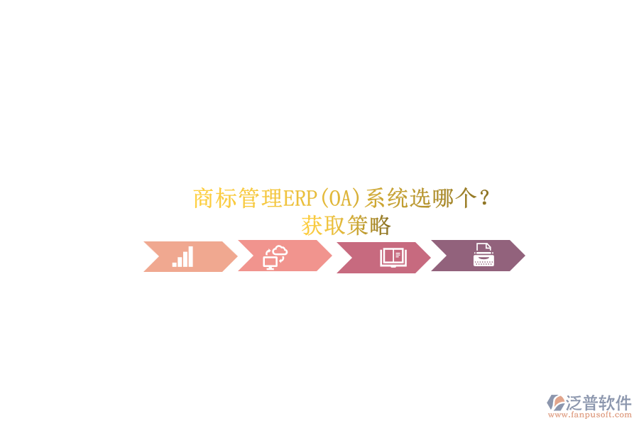 商標(biāo)管理ERP(OA)系統(tǒng)選哪個(gè)？.png