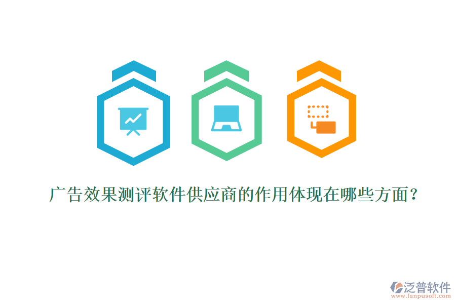 廣告效果測評軟件供應(yīng)商的作用體現(xiàn)在哪些方面？