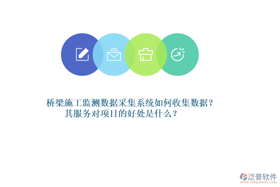 橋梁施工監(jiān)測數(shù)據(jù)采集系統(tǒng)如何收集數(shù)據(jù)？其服務(wù)對項目的好處是什么？