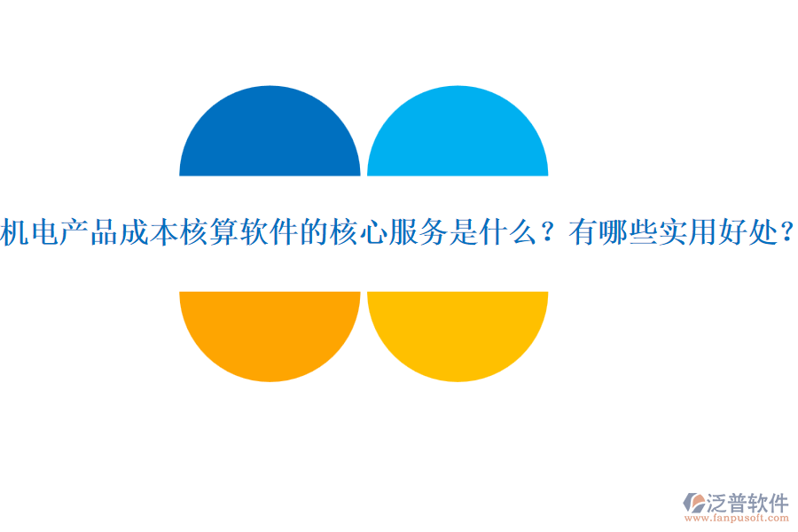 機電產(chǎn)品成本核算軟件的核心服務(wù)是什么？有哪些實用好處？