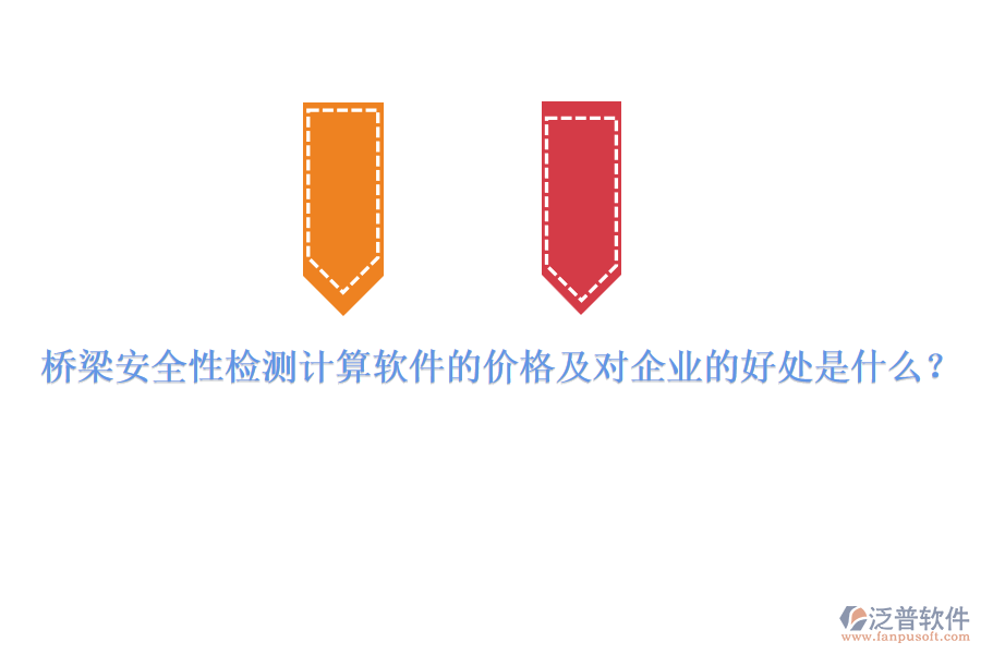 橋梁安全性檢測計算軟件的價格及對企業(yè)的好處是什么？