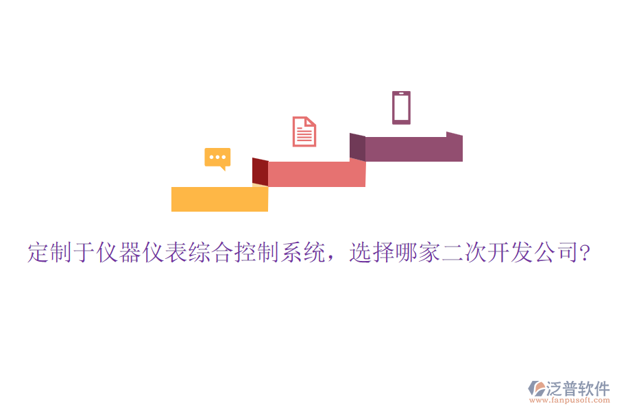 定制于儀器儀表綜合控制系統(tǒng)，選擇哪家二次開發(fā)公司?