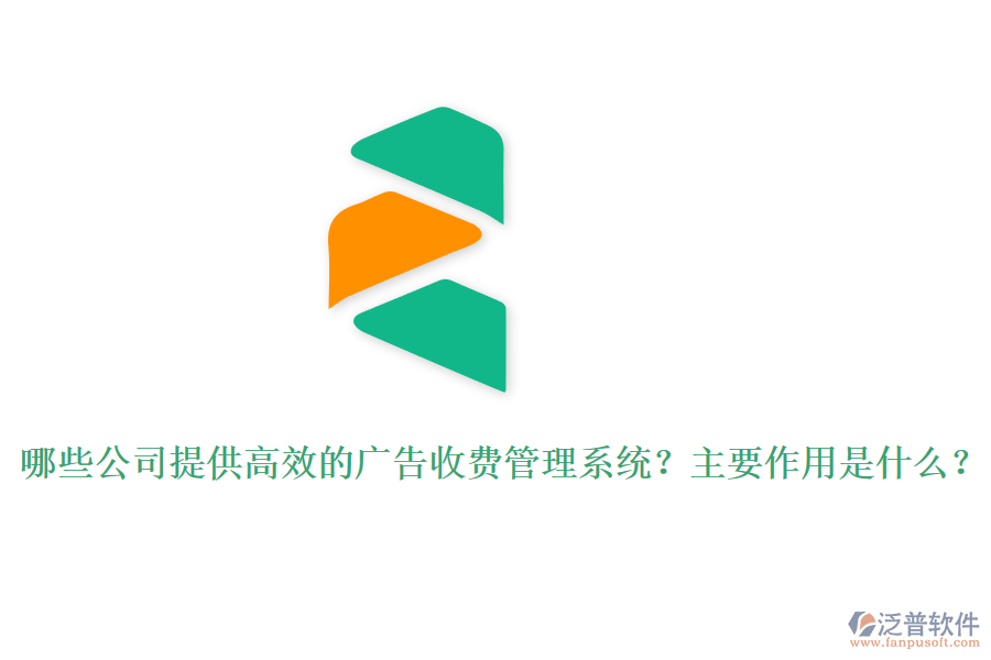 哪些公司提供高效的廣告收費管理系統(tǒng)？主要作用是什么？